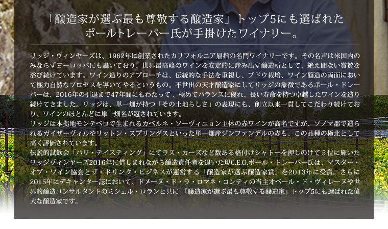 「醸造家が選ぶ最も尊敬する醸造家」トップ5にも選ばれたポールトレーバー氏が手掛けたワイナリー。