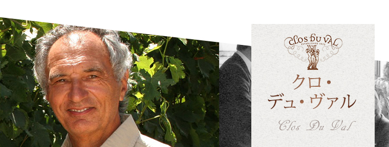 クロ・デュ・ヴァル