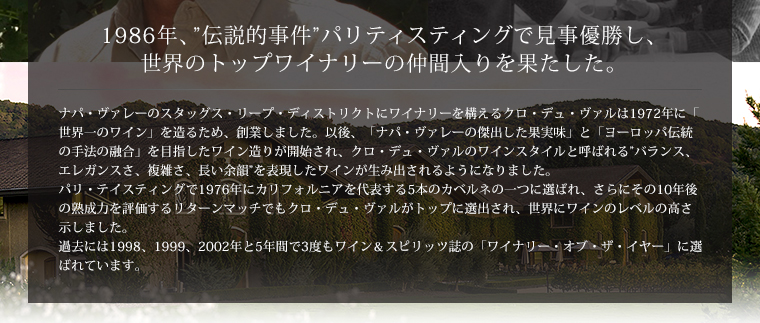 1986年、”伝説的事件”パリティスティングで見事優勝し、世界のトップワイナリーの仲間入りを果たした。