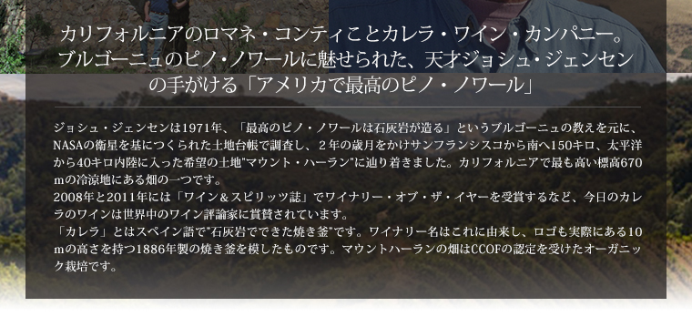 カリフォルニアのロマネ・コンティことカレラ・ワイン・カンパニー。ブルゴーニュのピノ・ノワールに魅せられた、天才ジョシュ・ジェンセンの手がける「アメリカで最高のピノ・ノワール」