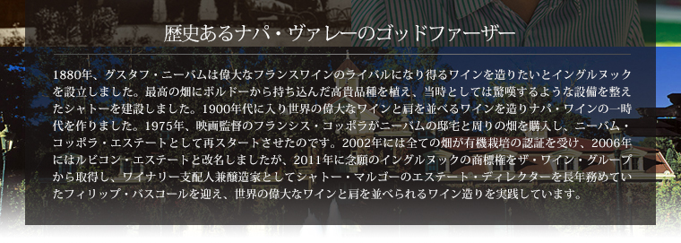 歴史あるナパ・ヴァレーのゴッドファーザー