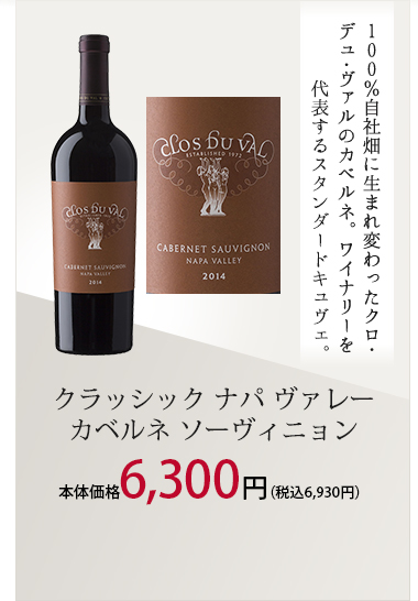 クラッシック ナパ ヴァレー カベルネ ソーヴィニョン