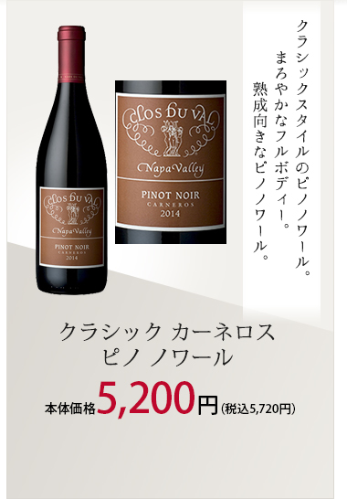 クラシック カーネロス ピノ ノワール / クロ･デュ･ヴァル