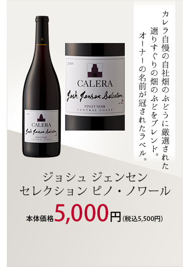 ジョシュ ジェンセン セレクション ピノ・ノワール