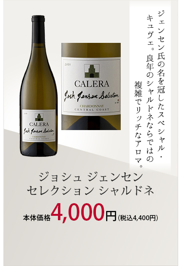 ジョシュ ジェンセン セレクション シャルドネ