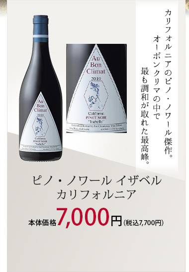 ピノ・ノワール イザベル カリフォルニア