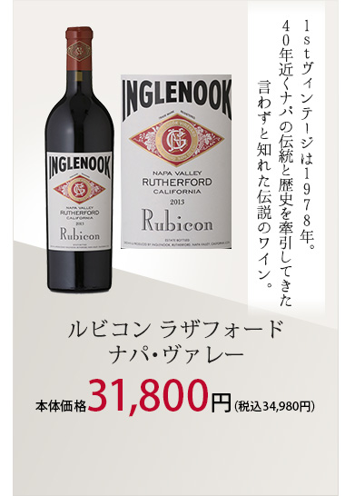 ルビコン ラザフォード ナパ･ヴァレー