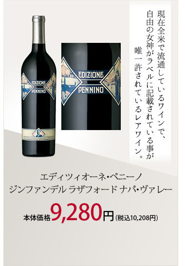 エディツィオーネ･ペニーノ ジンファンデル ラザフォード ナパ･ヴァレー 