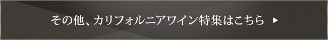 その他、カリフォルニアワイン特集はこちら