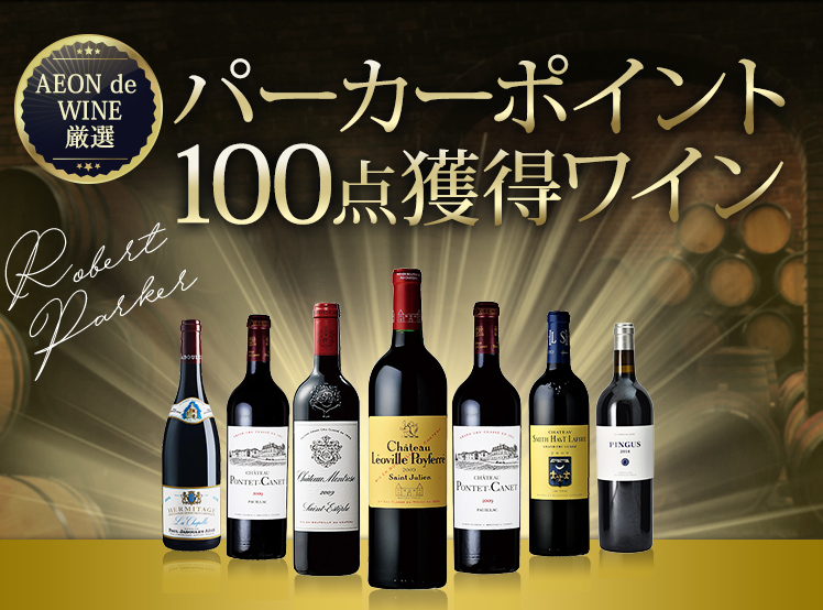 パーカーポイント100点獲得ワイン特集 Aeon De Wine