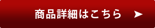 商品の詳細はこちら