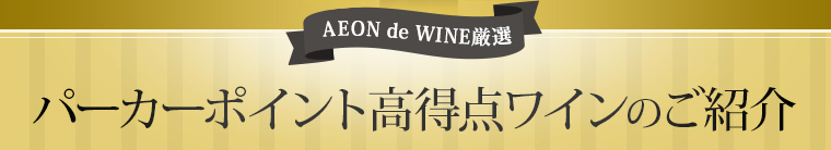 パーカーポイント100点獲得ワイン特集 Aeon De Wine
