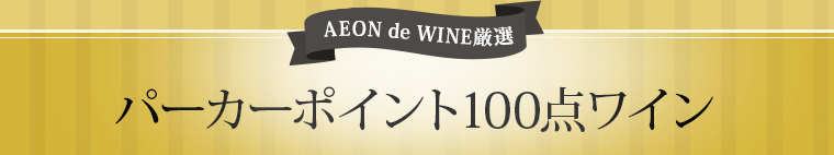 AEON de WINE パーカーポイント100点ワイン