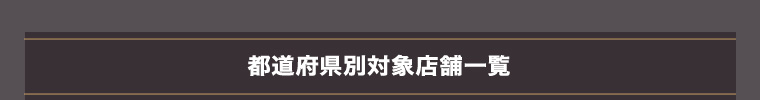 都道府県別対象店舗一覧