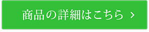 商品の詳細はこちら