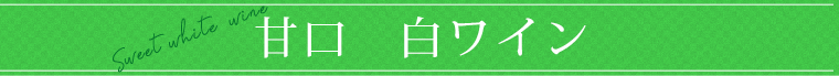 甘口 白ワイン