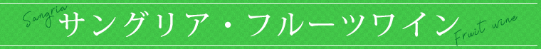 サングリア・フルーツワイン