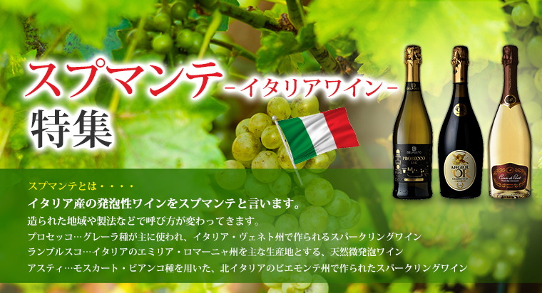 イタリア・しゅわしゅわ | AEON de WINE |