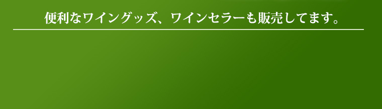 便利なワイングッズ、ワインセラーも販売してます