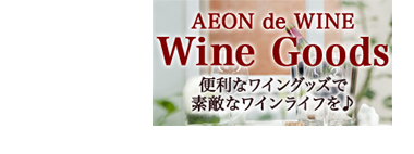 ワイングッズ