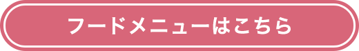 フードメニューはこちら