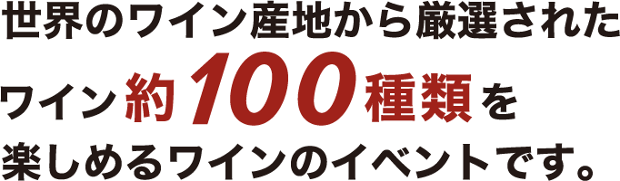 世界のワインが大集合！ワールドワインフェス2019