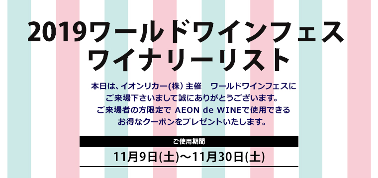 ワールドワインフェス 来場者限定企画