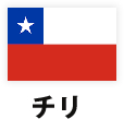チリ