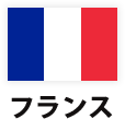 フランス