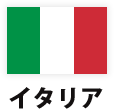 イタリア