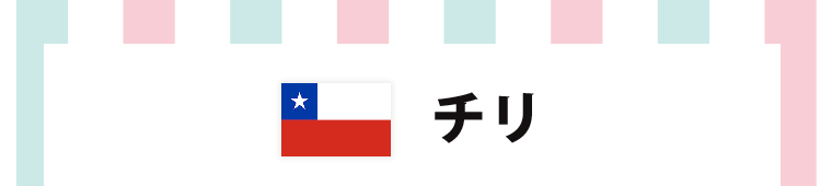 チリ
