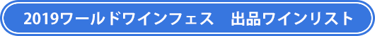 2019ワールドワインフェス　出品ワインリスト
