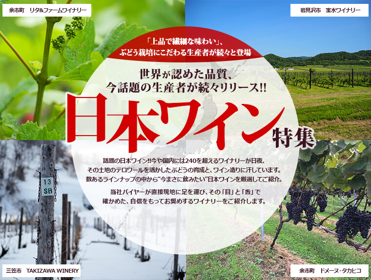 世界が認めた品質、今話題の生産者が続々リリース!!日本ワイン特集
