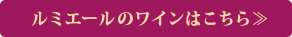 ルミエールのワインはこちら