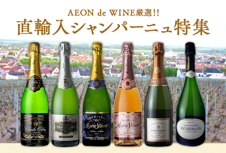 AEON de WINE厳選!! 直輸入シャンパーニュ特集