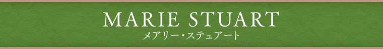 メアリー・ステュアート