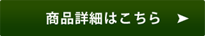 商品の詳細はこちら