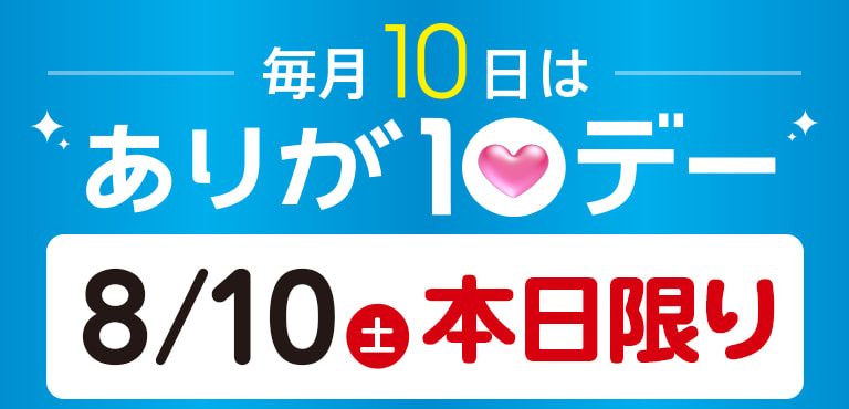 毎月10日はありが10デー 8/10（土）本日限り
