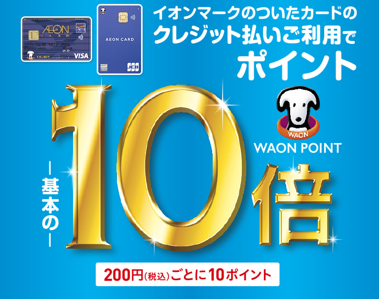 イオンマークのついたクレジットカード支払いでポイント10倍