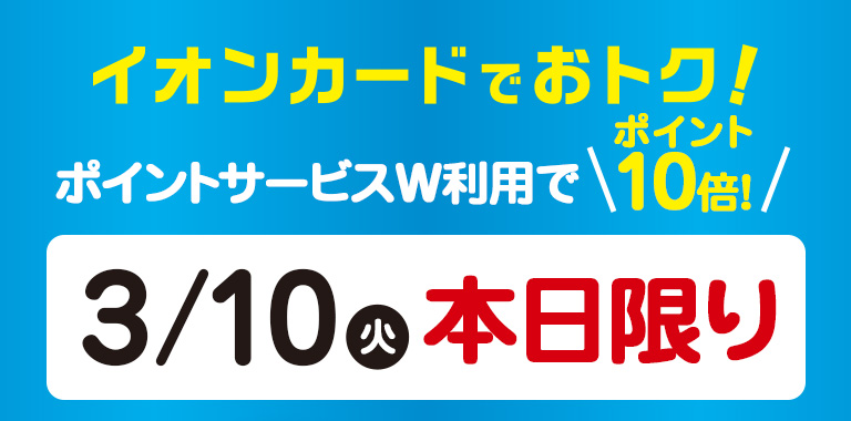 ポイントサービスW利用でポイント10倍！ 3/10（火）本日限り