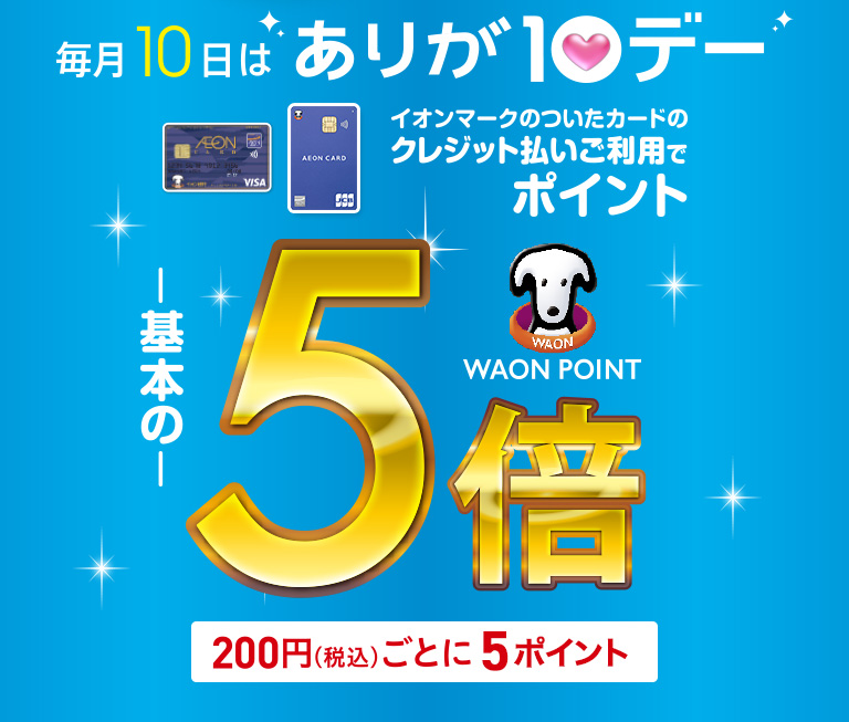 ありが10デー 基本の５倍