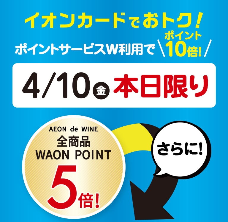 ポイントサービスW利用でポイント10倍！ 4/10（金）本日限りさらに！全商品WAON POINT5倍