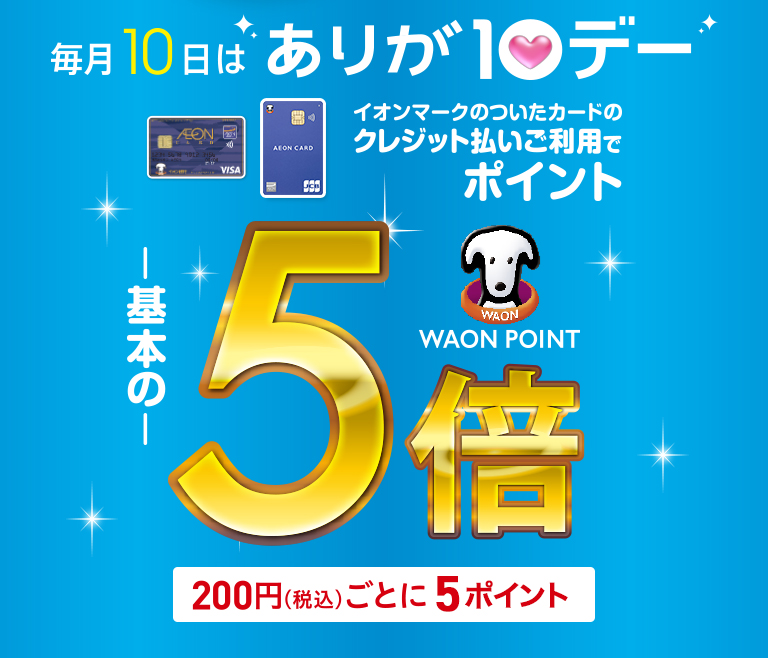 ありが10デー 基本の５倍