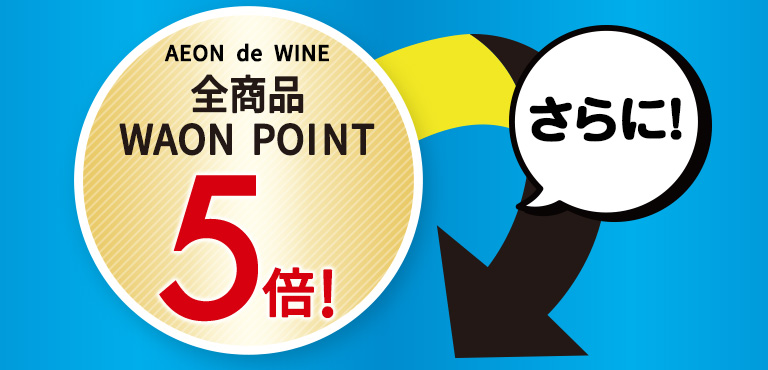 全商品WAON POINT5倍 さらに！
