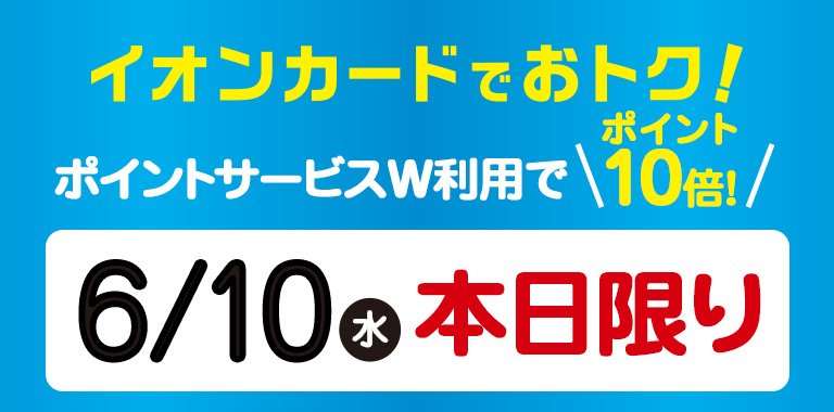 ポイントサービスW利用でポイント10倍! 6/10 ㈬ 本日限りさらに!全商品WAON POINT5倍