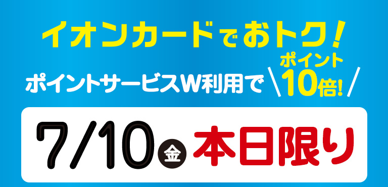 ポイントサービスW利用でポイント10倍!7/10㈮ 本日限りさらに!全商品WAON POINT5倍