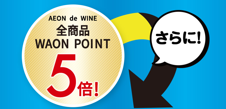 全商品WAON POINT5倍 さらに！