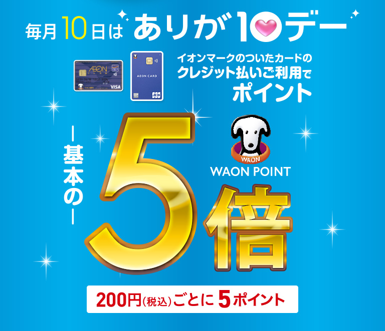 ありが10デー 基本の５倍