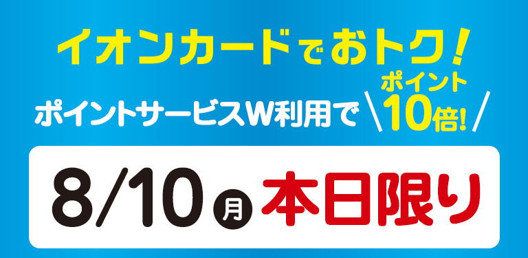 ポイントサービスW利用でポイント10倍!8/10㈪  本日限りさらに!全商品WAON POINT5倍