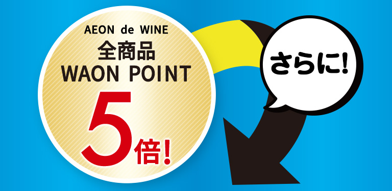 全商品WAON POINT5倍 さらに！